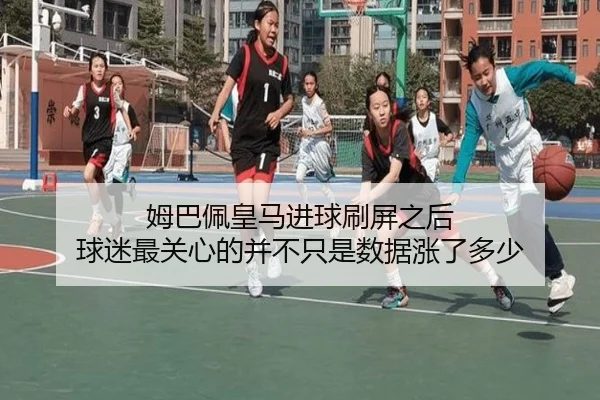 姆巴佩皇马进球刷屏之后 球迷最关心的并不只是数据涨了多少 - xingkongtiyu